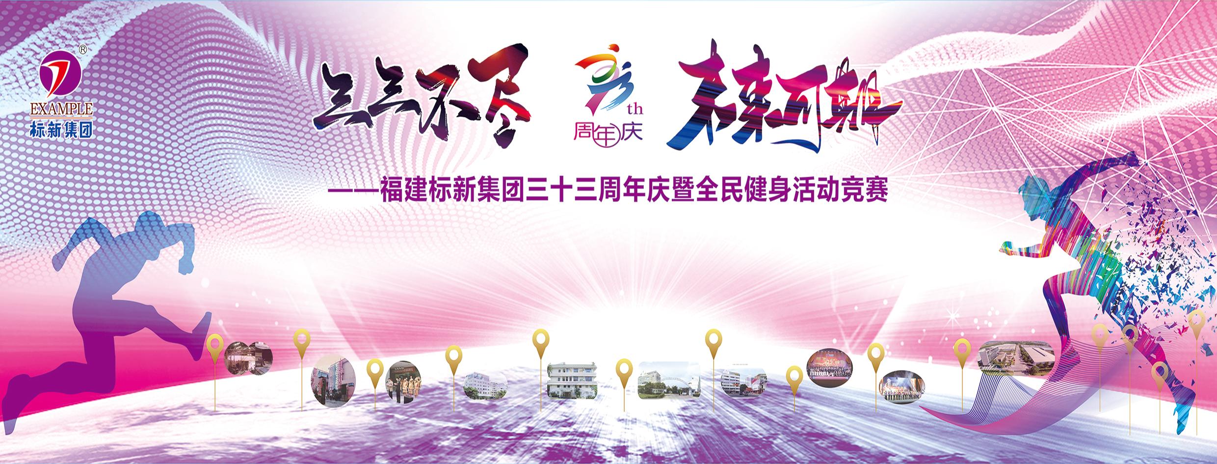 标新集团三十三周年庆典在角美标新工业园区隆重召开！