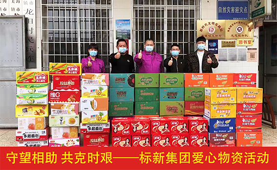 守望相助 共克时艰！标新集团爱心物资活动