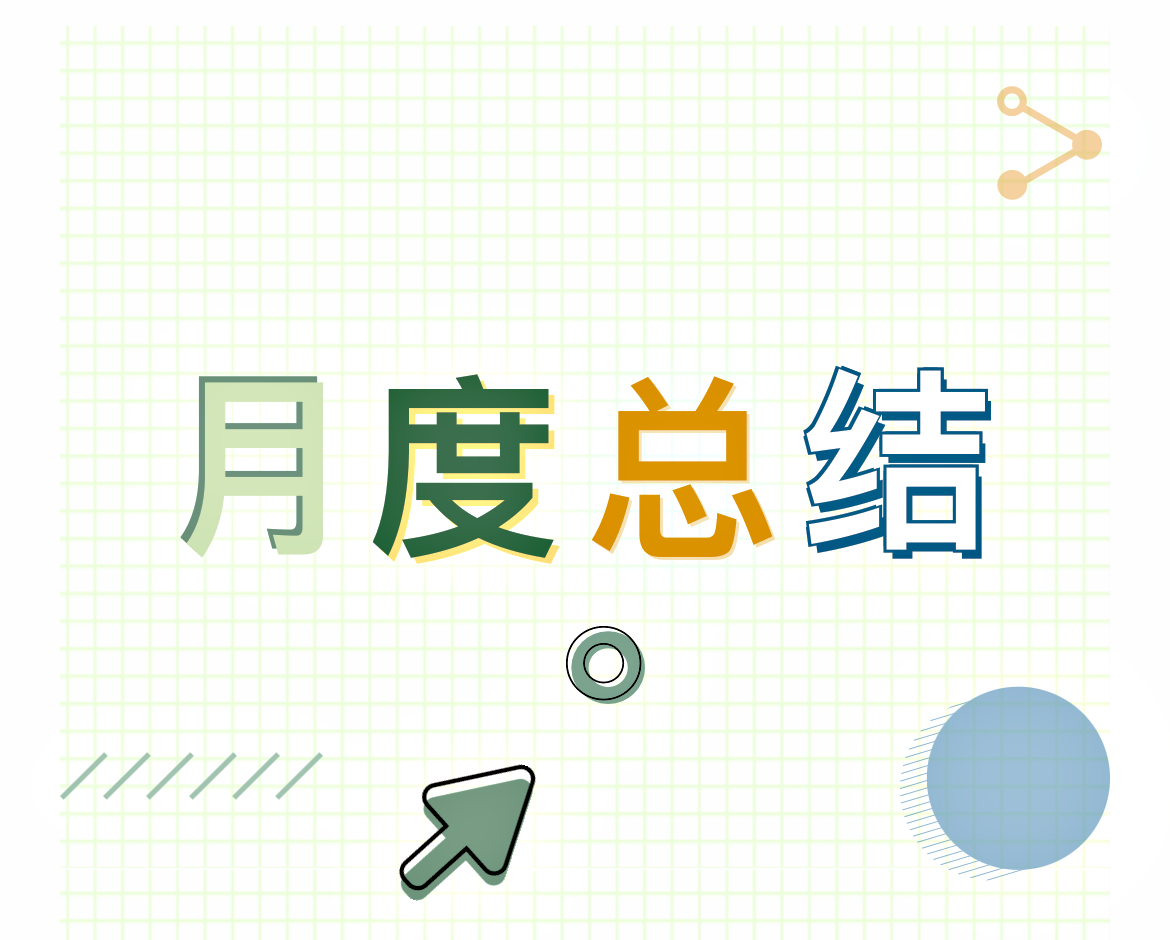 干货｜月度工作总结怎么写，一起学起来！