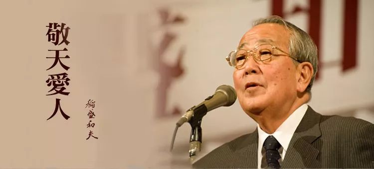 稻盛和夫：“把萧条看作再发展的飞跃台”