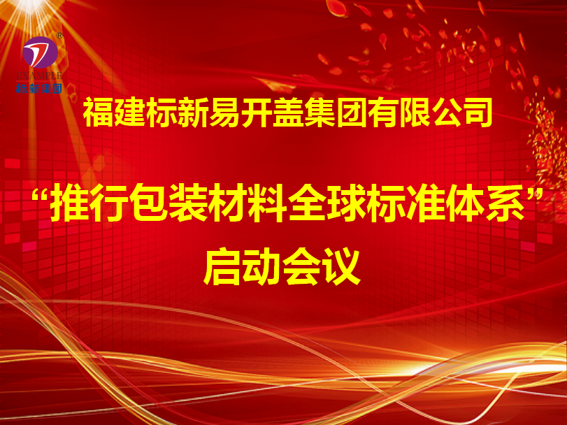 “包装材料全球标准体系（BRC）”正式启动！