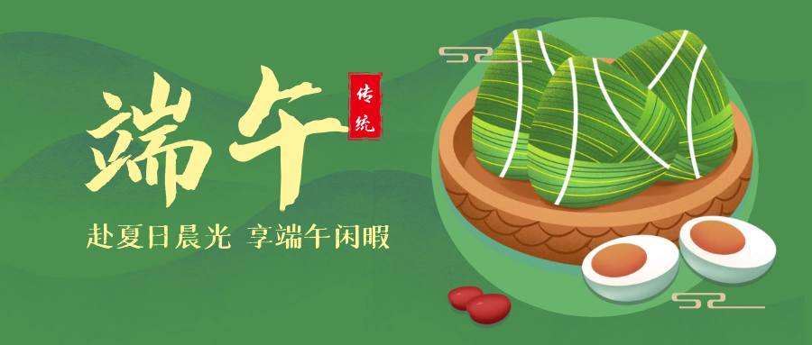 浓情端午 粽意相约