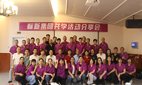 第39期 | 祝贺标新集团共学分享会第一期《活法》圆满结束！