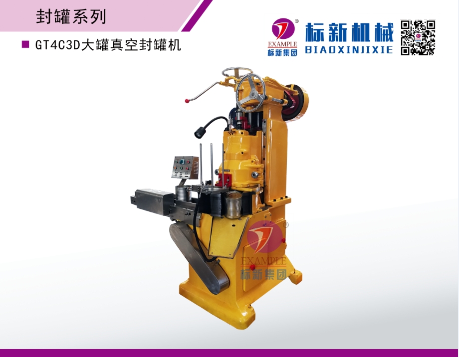 GT4C3A大罐真空封罐机