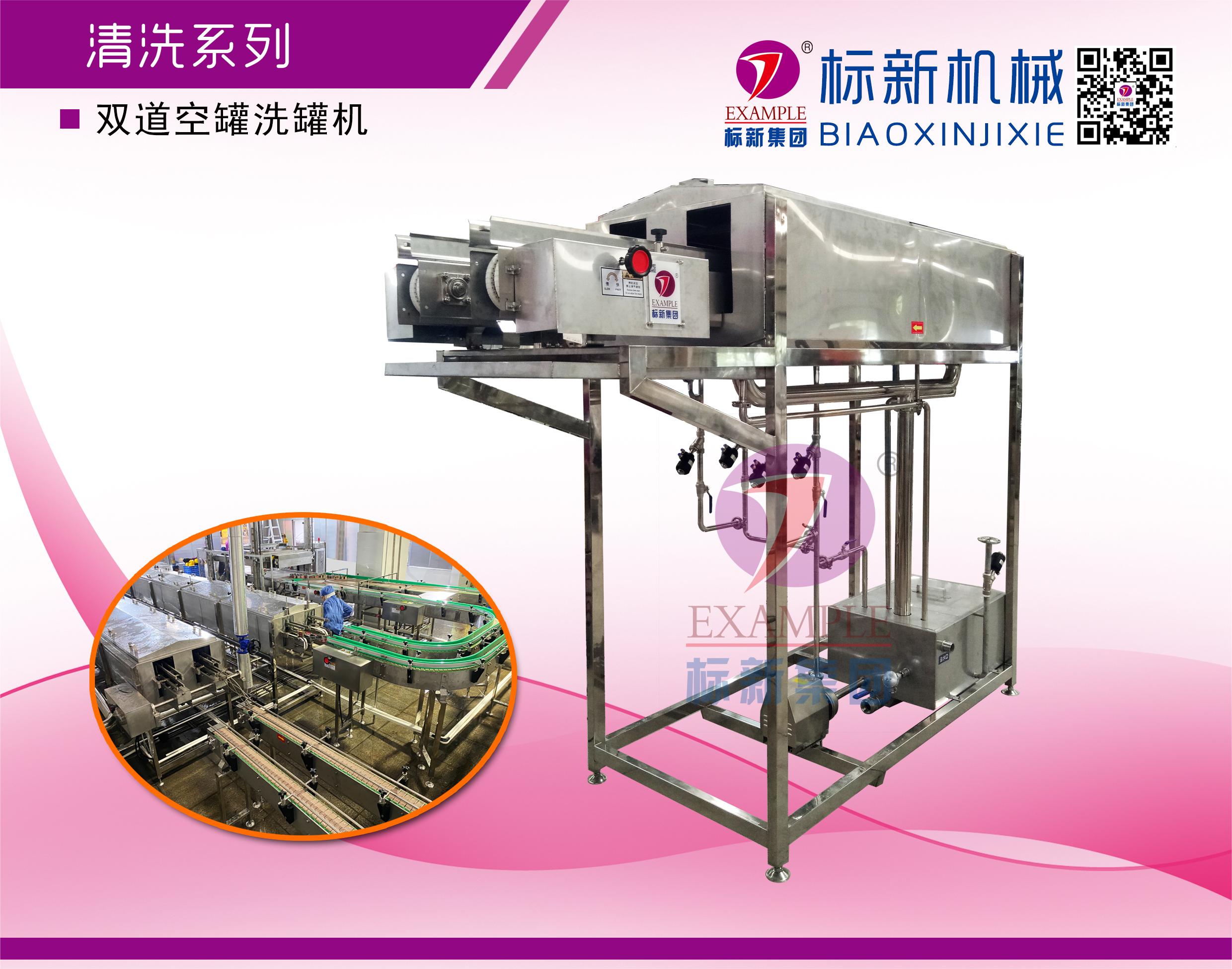双道空罐清洗机